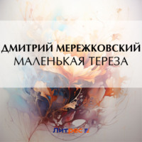 . Маленькая Тереза