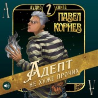 Павел Корнев. Адепт не хуже прочих