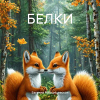 . БЕЛКИ