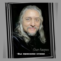 Олег Аверин. «Вы просили стихи…»