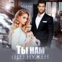 . Ты нам (не) нужен