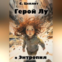 Слава Цеплит. Герой Лу и Энтропия