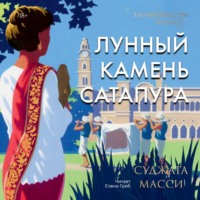 . Лунный камень Сатапура
