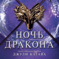 . Ночь дракона