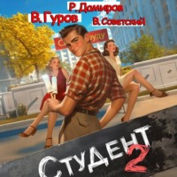 Рафаэль Дамиров. Студент 2