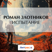 . Испытание