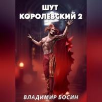 Владимир Георгиевич Босин. Шут королевский 2
