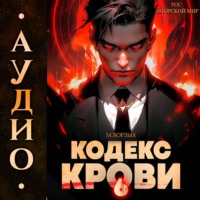 М. Борзых. Кодекс Крови. Книга VI