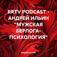 АНДРЕЙ ИЛЬИН. RRTV PODCAST – АНДРЕЙ ИЛЬИН «МУЖСКАЯ БЕРЛОГА- ПСИХОЛОГИЯ»