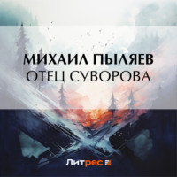 . Отец Суворова