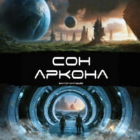 . Сон Аркона