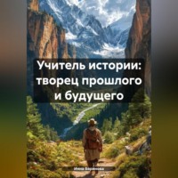 Инна Баринова. Учитель истории: творец прошлого и будущего