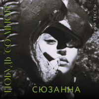 . Побудь со мной. Стихи и тексты
