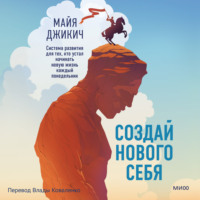 . Создай нового себя. Система развития для тех, кто устал начинать новую жизнь каждый понедельник