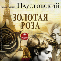 . Золотая роза
