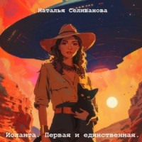 . Иоланта. Первая и единственная.