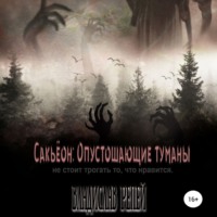 Владислав Владимирович Репей. Сакьёон: Опустошающие туманы