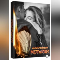 Анна Владимировна Рожкова. Мотылек