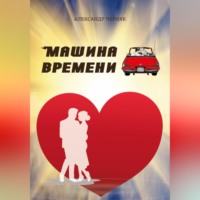 . Машина времени