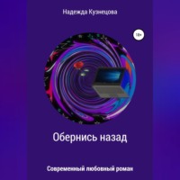 Надежда Михайловна Кузнецова. Обернись назад