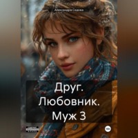 Александра Сергеевна Седова. Друг Любовник Муж 3