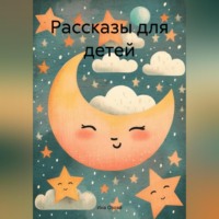 . Рассказы для детей