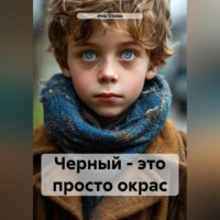 . Черный – это просто окрас