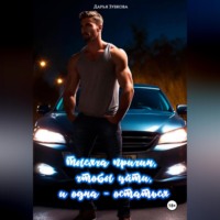 . Тысяча причин, чтобы уйти, и одна – остаться