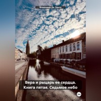 . Вера и рыцарь ее сердца. Книга пятая. Седьмое небо