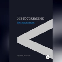 . Я верстальщик. Веб-верстальщик