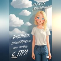 . Дневник психотерапии или жизнь с ПРЛ