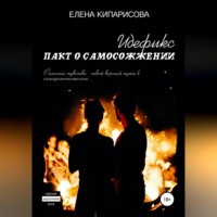 . Идефикс. Пакт о самосожжении