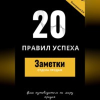. 20 правил успеха – Заметки отдела продаж