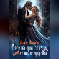 Истера Кибелла. Ведьма для принца, или Тайна полукровки