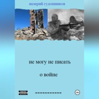 . Не могу не писать о войне