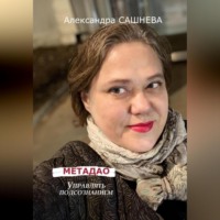 . Метадао. Управление подсознанием