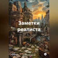 . Заметки Реалиста