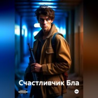 Сергей Ильин. Счастливчик Бла