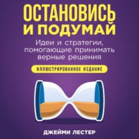 . Остановись и подумай: Идеи и стратегии, помогающие принимать верные решения