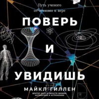 . Поверь и увидишь: Путь ученого от атеизма к вере