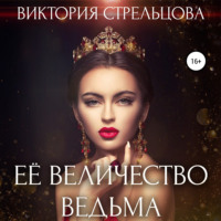 Виктория Стрельцова. Её Величество Ведьма