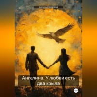 Аксинья Яковлева. Ангелина. У любви есть два крыла