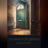 . За закрытой дверью
