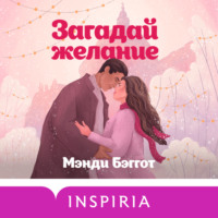 . Загадай желание