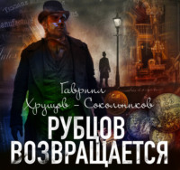 Гавриил Хрущов-Сокольников. Рубцов возвращается