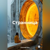 Александр Брин. Странница