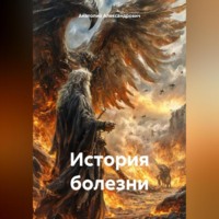 . История болезни