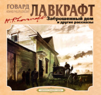 . Заброшенный дом и другие рассказы