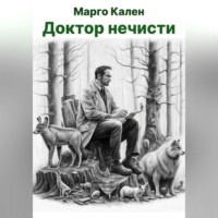 . Доктор нечисти