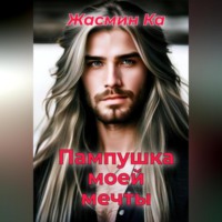 Жасмин Ка. Пампушка моей мечты